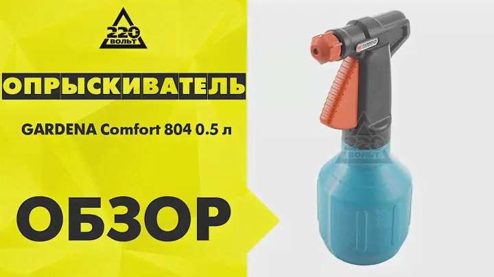 Обзор Опрыскиватель ручной GARDENA Comfort 804 0,5 л