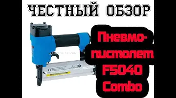 Пневмопистолет F5040 Combo от сайта www.pnevmoteh.by