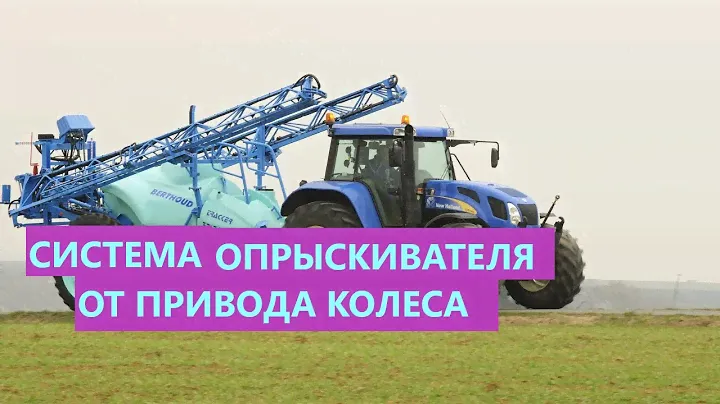 Опрыскиватель Berthoud с системой привода насоса от колеса опрыскивателя