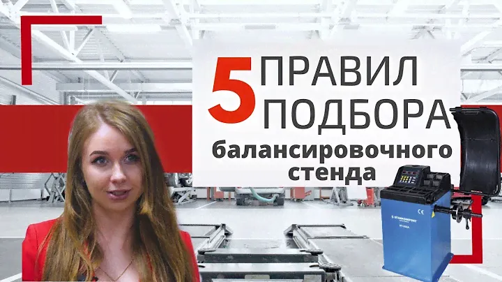 Балансировочный станок //  Топ 5 правил подбора балансировочного стенда