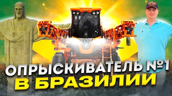 Почему не Туман? JACTO - опрыскиватель номер один в Бразилии!