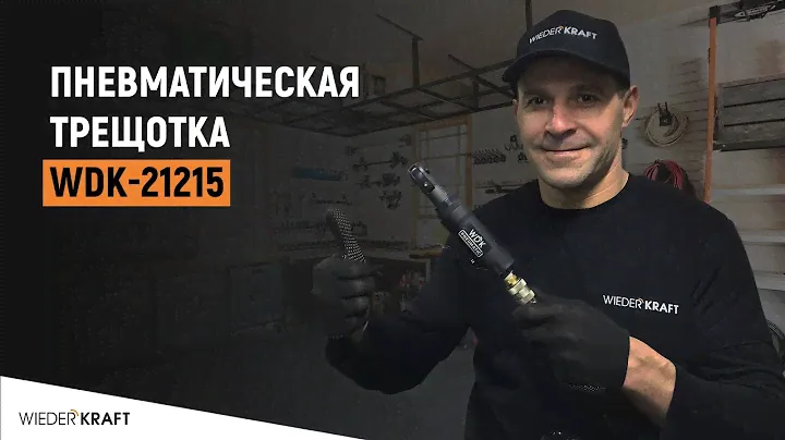 Пневматическая трещотка Wiederkraft WDK-21215 | Пневмотрещотка 1/4″ | Открутить гайки быстро