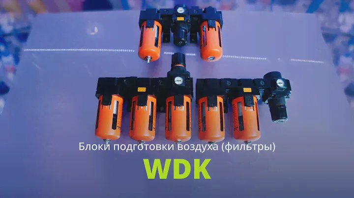 Блоки подготовки воздуха WiederKraft