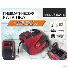 Шланг пневматический армированный WIEDERKRAFT PVC в возвратной катушке 15 м 8/14 мм 1/4 20 бар WDK-85240