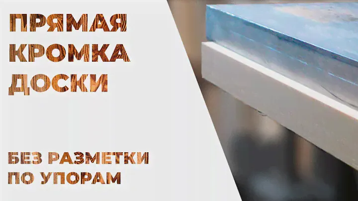 Как выровнять кромку мебельного щита или доски быстро и точно? кромка по упорам [ от 3 до 6 ]