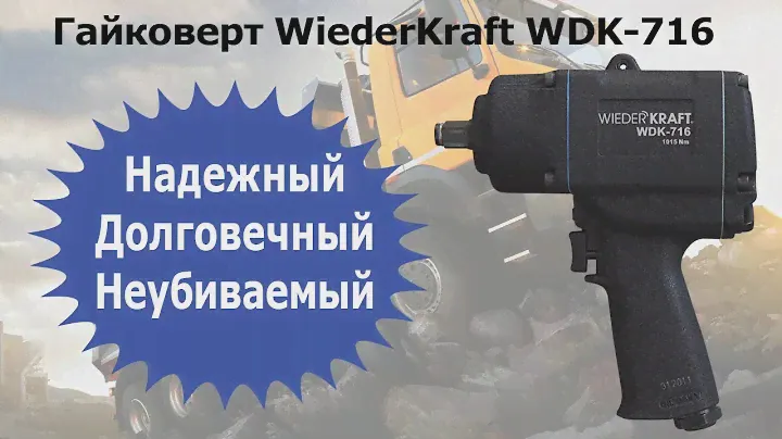Как проверить надежность гайковерта? WDK-716 - неубиваемый инструмент!