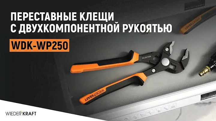 Переставные клещи | Трубный ключ | Силовые клещи от WIEDERKRAFT