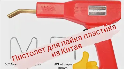 Пистолет для пайка пайки (бамперов) #ремонтбампера #ремонтпластика #алиэкспресс