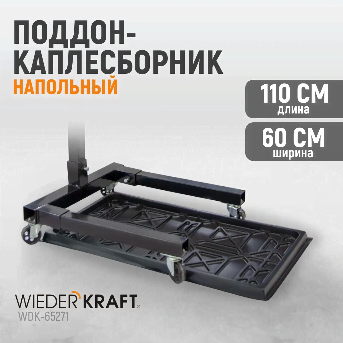 Поддон-каплесборник сбора масла и технических жидкостей WIEDERKRAFT WDK-65271-0