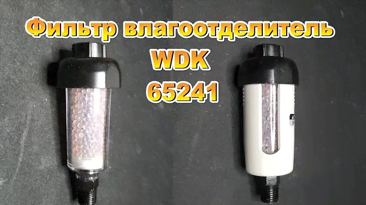 Фильтр влагоотделитель для краскопульта WDK   65241