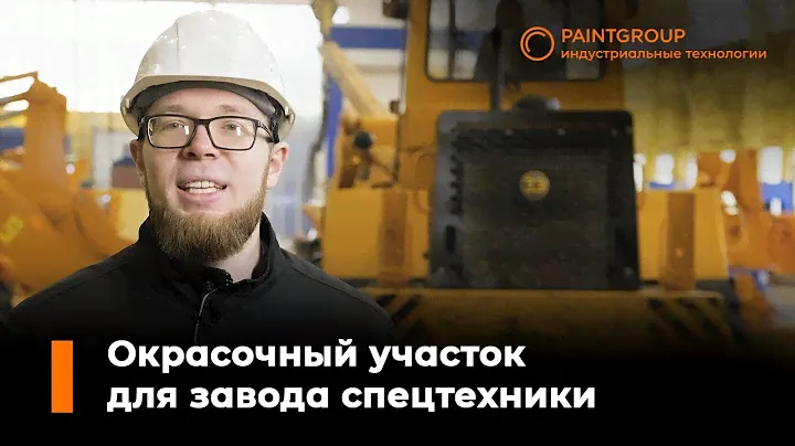 Дробеструйная и окрасочно-сушильная камера для завода дорожно-строительной техники "Амкодор".