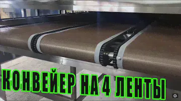 Сушилка 🔴инфракрасная конвейерная на 〰4〰 ленты в одном тоннеле — УКРСУШКА