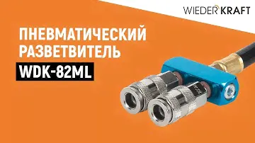 Пневматический разветвитель WDK-82ML | Работа с пневмоинструментом  | Пневморазветвитель с БРС