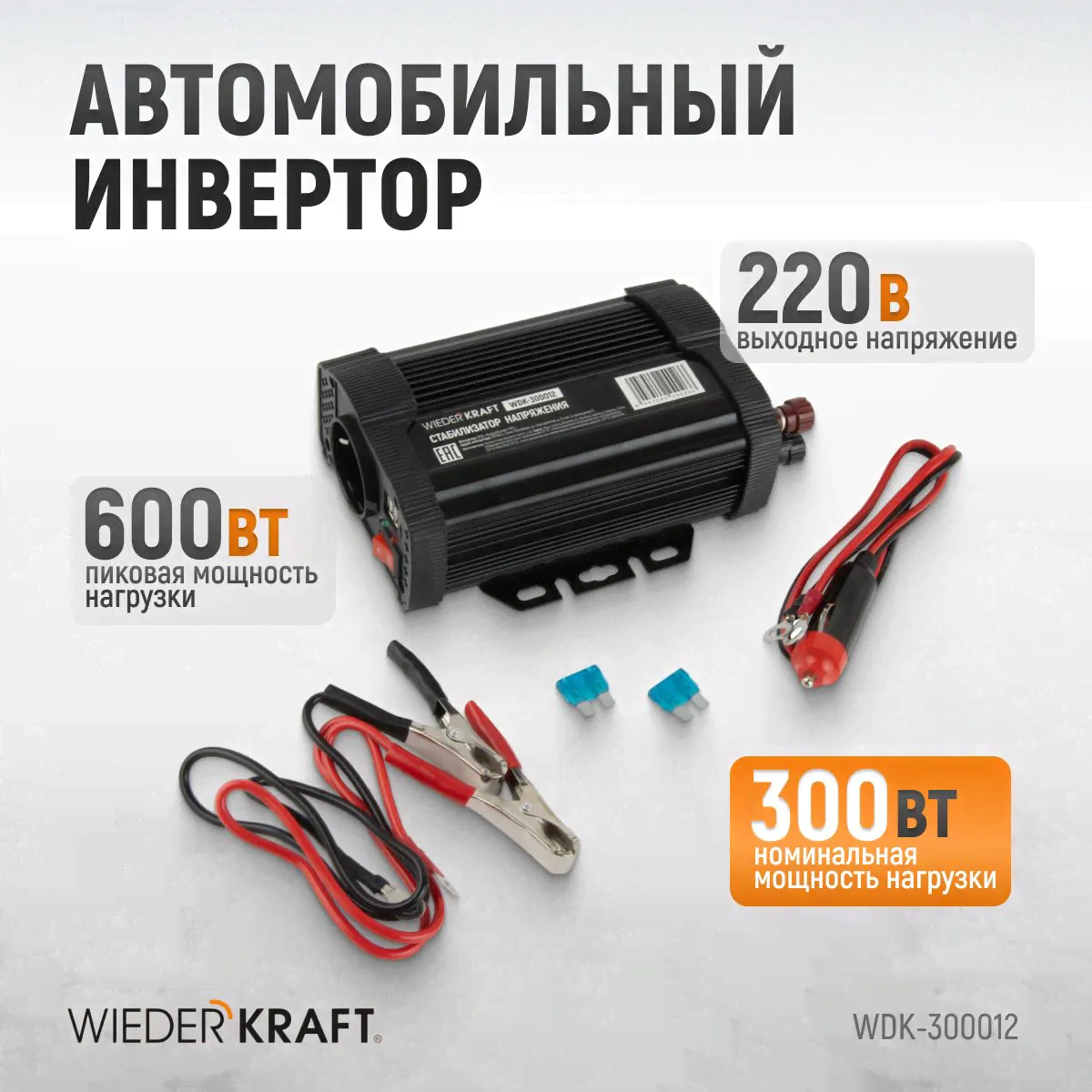 Инвертор автомобильный 600W WiederKraft WDK-300012