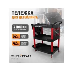Тележка для детейлинга WIEDERKRAFT WDK-818