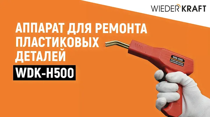 Ремонт бампера |  Пайка бампера  |  Аппарат для ремонта пластиковых деталей Wiederkraft WDK-H500