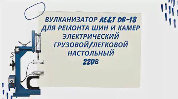Вулканизатор для ремонта шин и камер AE&T DB-18, настольный, 220В