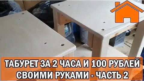 Kd.i: Табуретка за 2 часа и 100 рублей своими руками. ч2,