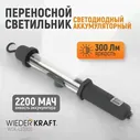Светильник переносной светодиодный аккумуляторный, 300 Лм WDK-LED300 WIEDERKRAFT