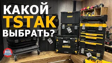 Обзор системы хранения и транспортировки #tstak #dewalt