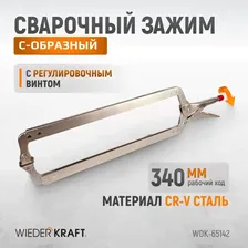 WDK-65142 Зажим сварочный С-образный с фиксатором. Струбцины сварочные. (167х608 мм) Wiederkraft