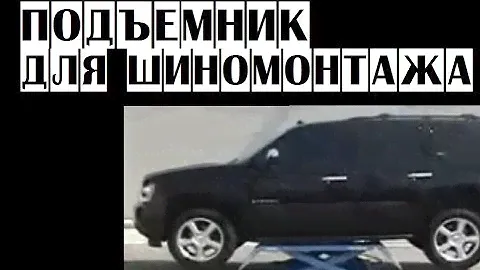 Подъемник шиномонтажный грузоподъемностью 3 тонны | Ножничный подъемник для шиномонтажа