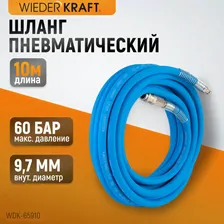 Шланг окрасочный WIEDERKRAFT 10 м для подключения краскопульта с БРС WDK-65910 AIRFLEX