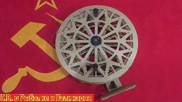 Самая большая инерционная катушка СССР Таврия. Советская,интересная катушка для рыбалки Таврия.