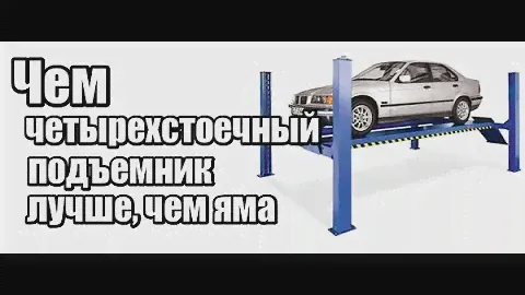🔴 Почему четырехстоечный подъемник лучше, чем яма | Четырехстоечные подъемники для автосервиса