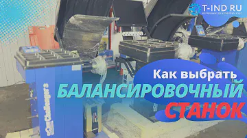 Как выбрать балансировочный станок? Советы перед покупкой от T-IND.RU