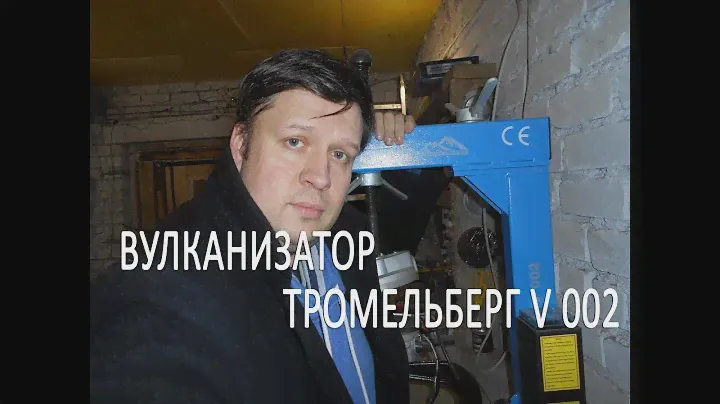 Обзор Вулканизатор тромельберг V2