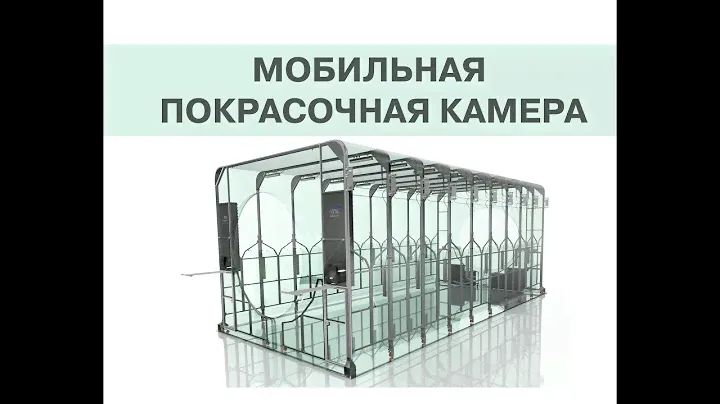 Мобильная покрасочная камера / Разборная покрасочная камера