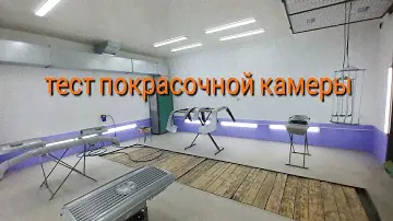 Тест покрасочной камеры