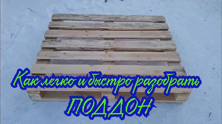 как разобрать поддон/как легко и просто разобрать поддон.