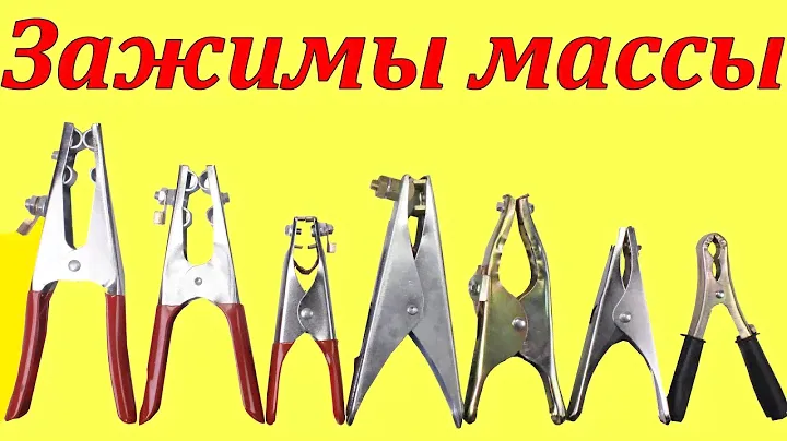Сварочные зажимы массы. Почему сгорают. Какой выбрать.