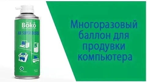 Многоразовый баллон для продувки