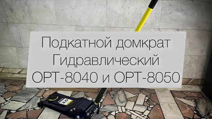 Домкрат подкатной гидравлический OPT-8050 (OPT-8040).