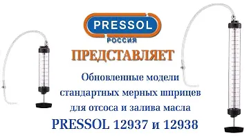 Обзор новых шприцы для перекачки масел от Pressol