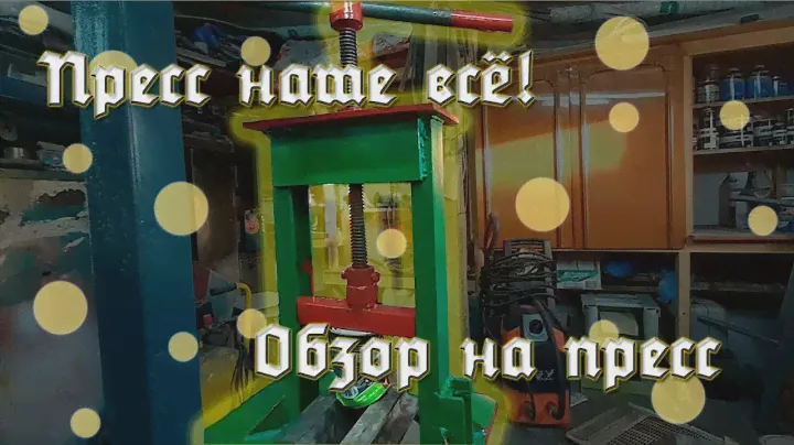Обзор на винтовой пресс. Его применение и проблемы.