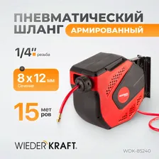 Шланг пневматический армированный WIEDERKRAFT PVC в возвратной катушке 15 м 8/12 мм 1/4 20 бар WDK-85240
