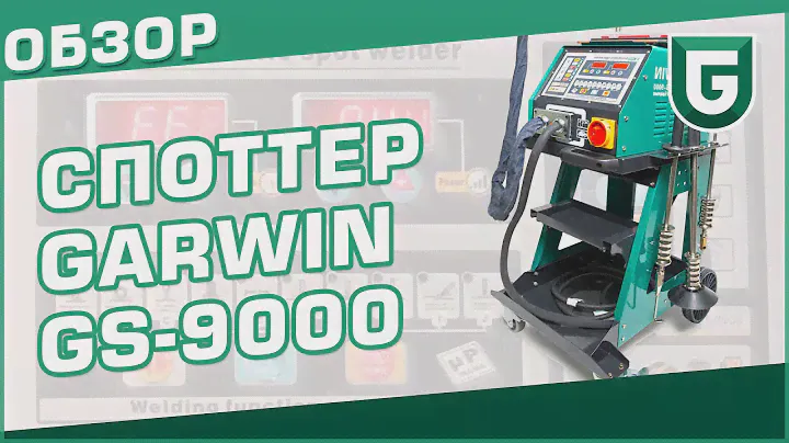 Споттер GARWIN GS 9000
