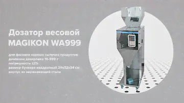 Дозатор весовой MAGIKON WA999
