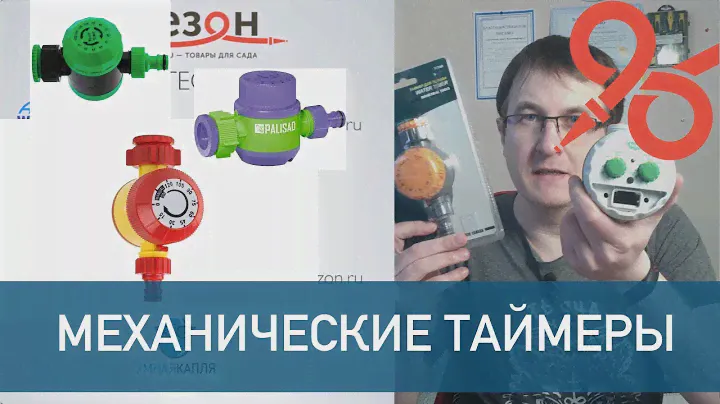 Механический таймер для воды  что это такое?