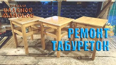 Ремонт табуреток своими руками (03.07.2021)