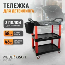 Тележка для детейлинга WIEDERKRAFT WDK-819 черный, красный, черный