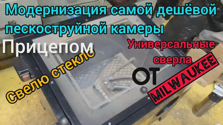 Модернизация самой дешёвой пескоструйной камеры. Самая дешёвая  китайская Пескоструйная камера.
