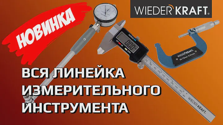 Измерительный инструмент WiederKraft. Обзор