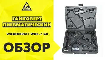 Обзор гайковерт пневматический WIEDERKRAFT WDK-716K
