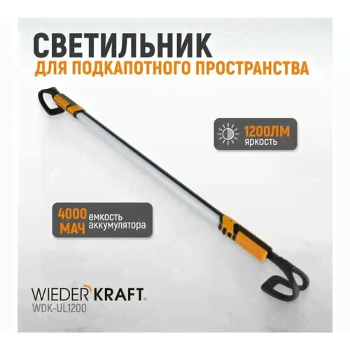Светильник светодиодный подкапотный WIEDERKRAFT 1200 Лм 4000 мАч WDK-UL1200-0