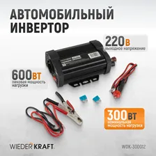 Инвертор автомобильный 600W WiederKraft WDK-300012